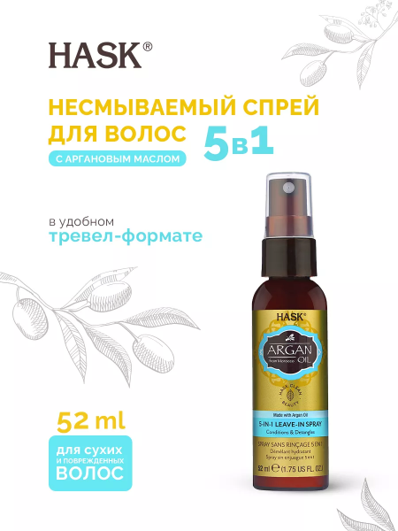 Спрей несмываемый 5-в-1 с аргановым маслом Hask Argan Oil Repairing 5 In 1 Leave-In Conditioner, 52 мл. Спрей несмываемый 5-в-1 с аргановым маслом Hask Argan Oil Repairing 5 In 1 Leave-In Conditioner, 52 мл.